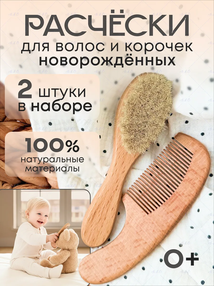 Набор расчесок для новорожденных от корочек