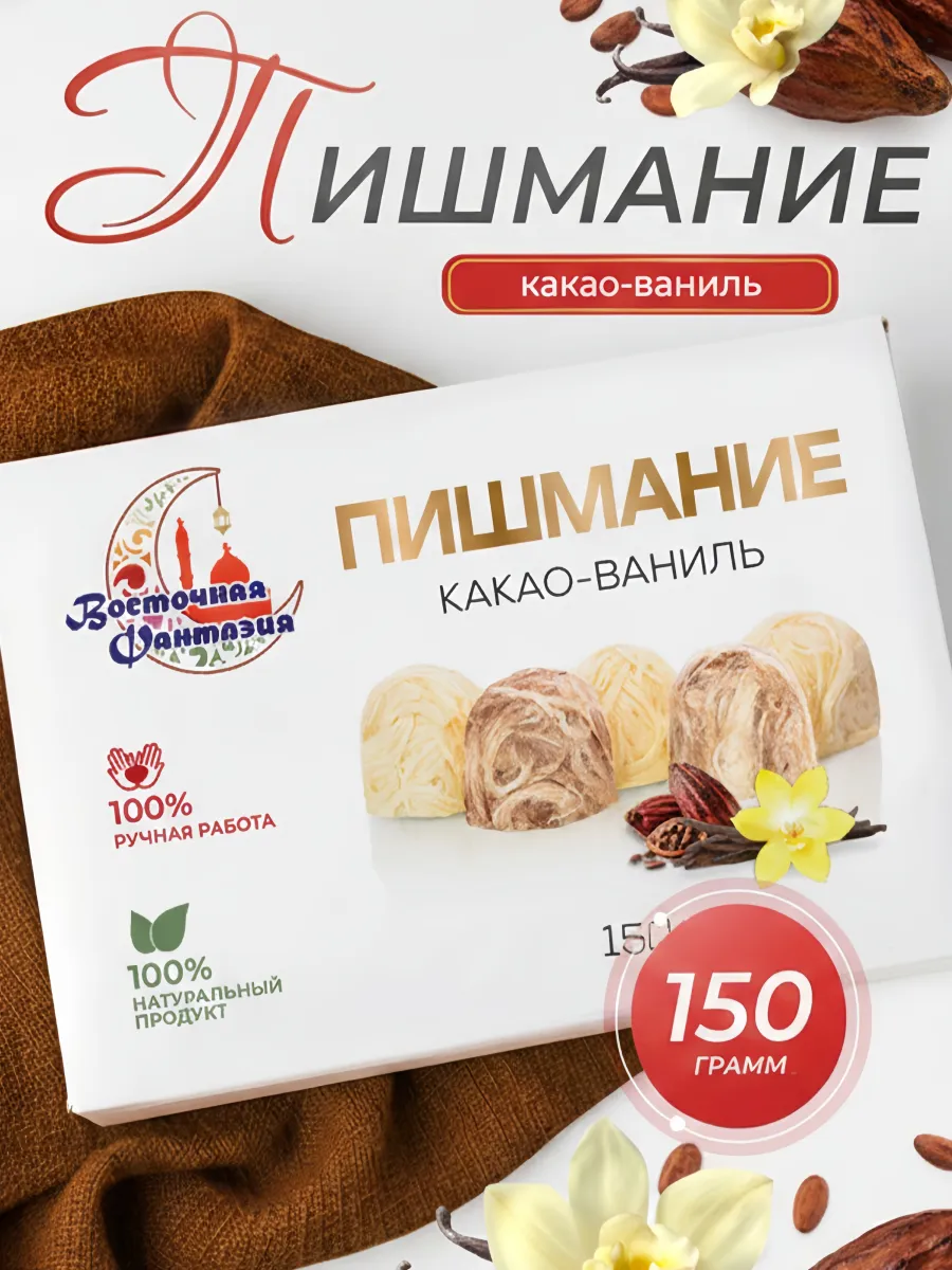 Пишмание халва какао ваниль 150гр