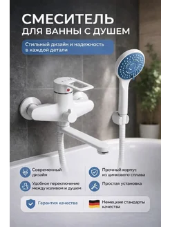 Смеситель для ванны с душем
