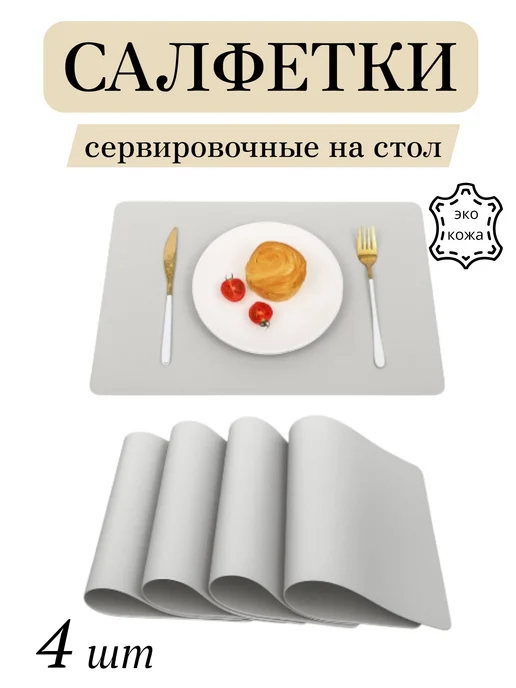 HIH Sweet Home Салфетки сервировочные, плейсматы на стол 4 штуки, серый