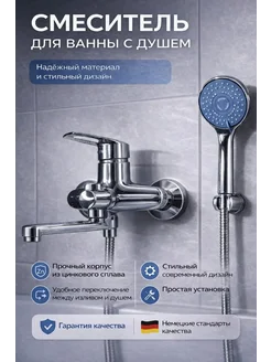 Смеситель для ванны с душем