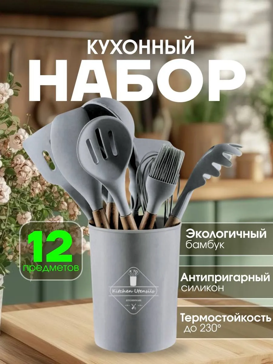 Набор кухонных принадлежностей 12 шт.