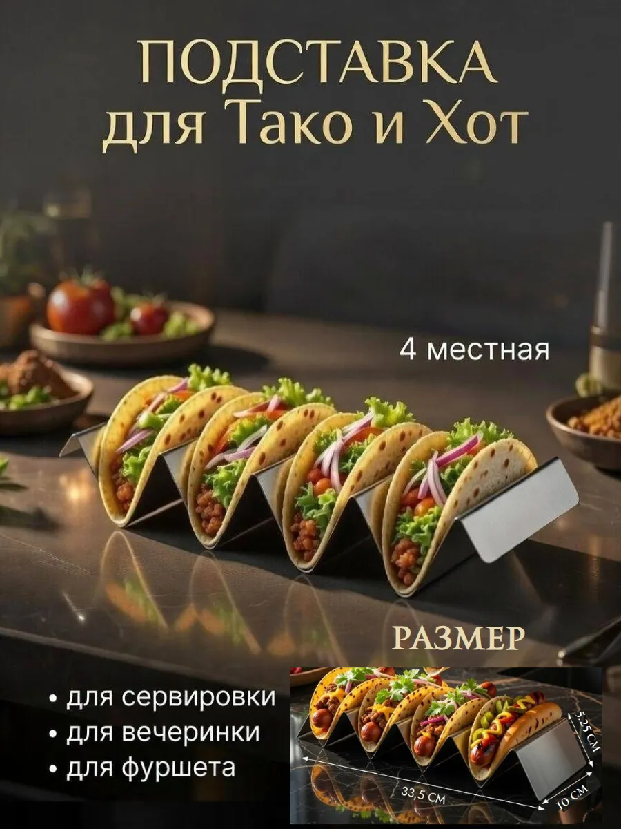 Подставка для тако и хот-догов сервировочная металлическая