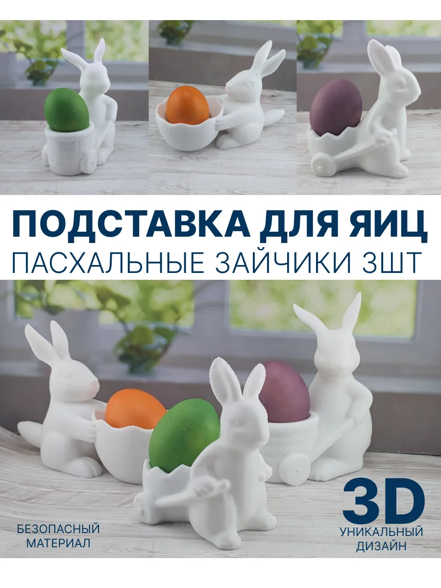 Подставка для яиц Пасхальные кролики 3шт