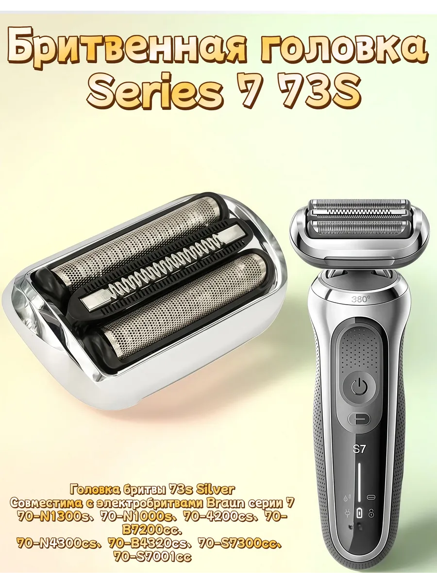 Режущий блок 73S для бритв Series S7 360 flex