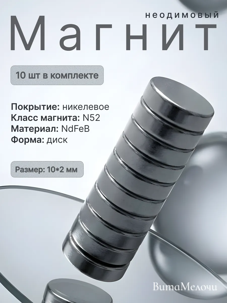 Неодимовый сильный магнит диск 10х2 мм-10 шт
