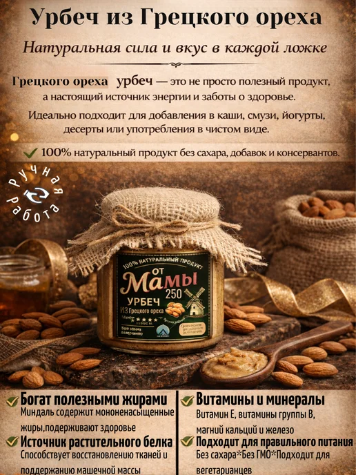 от Мамы Урбеч из Грецкого ореха домашний натуральный 250гр, 250 г, фото 2