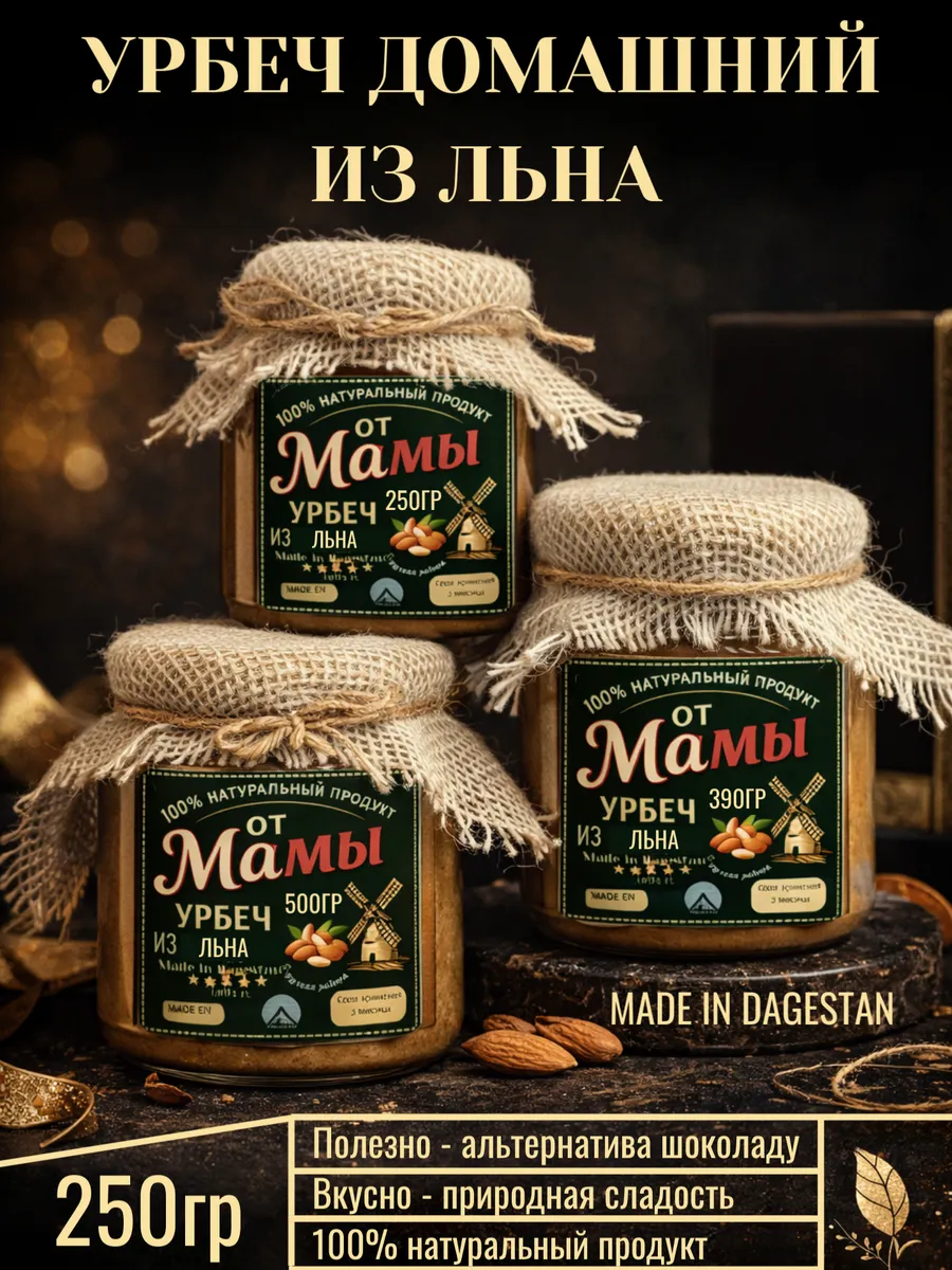Урбеч из Льна домашний из Дагестана для похудения 250гр