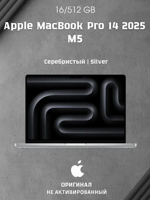 MacBook Pro 14" M5 (2025), 16 512Gb, Silver (MDE44)