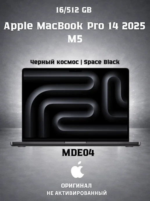 MacBook Pro 14 M5 (2025), 16/512Gb, Space black (MDE04)