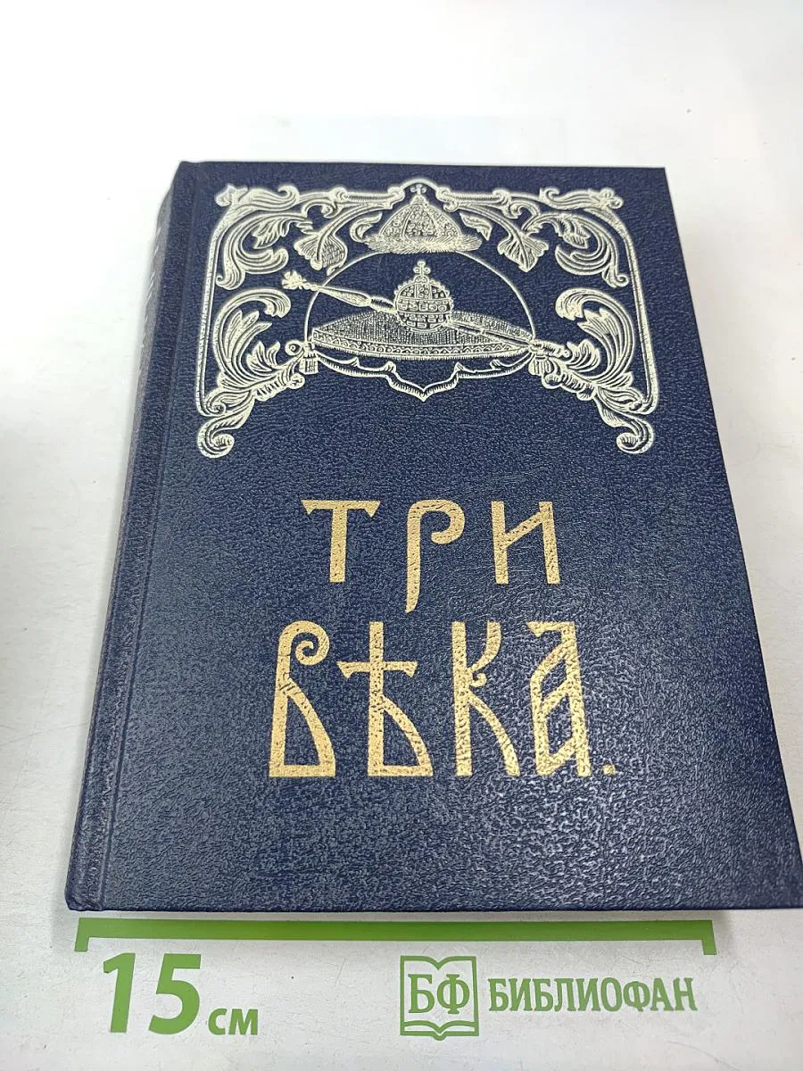 Три века. Том III-IV: XVIII Век (Первая и вторая половины)