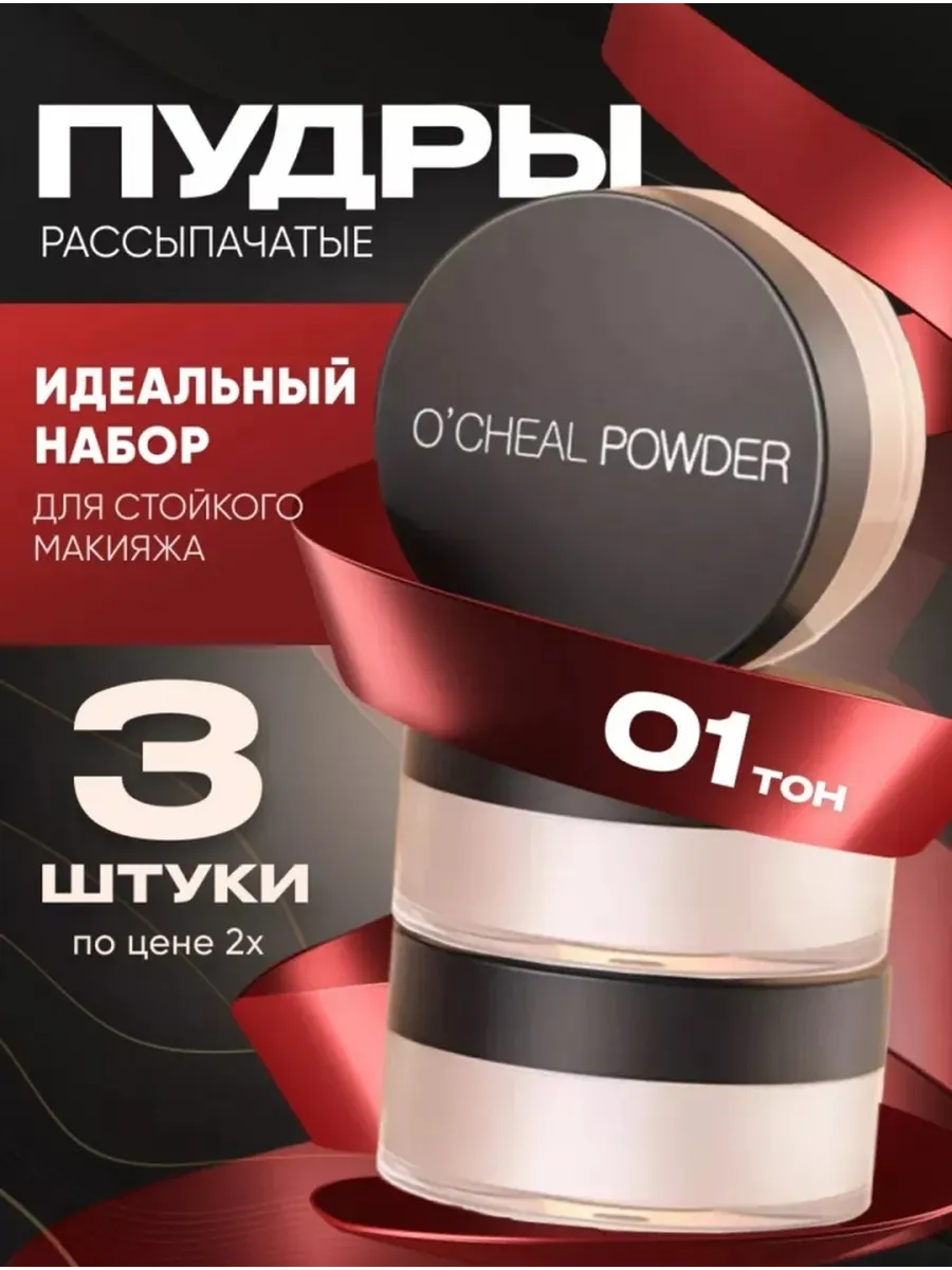 Пудра для лица рассыпчатая тон1 набор 3 штуки