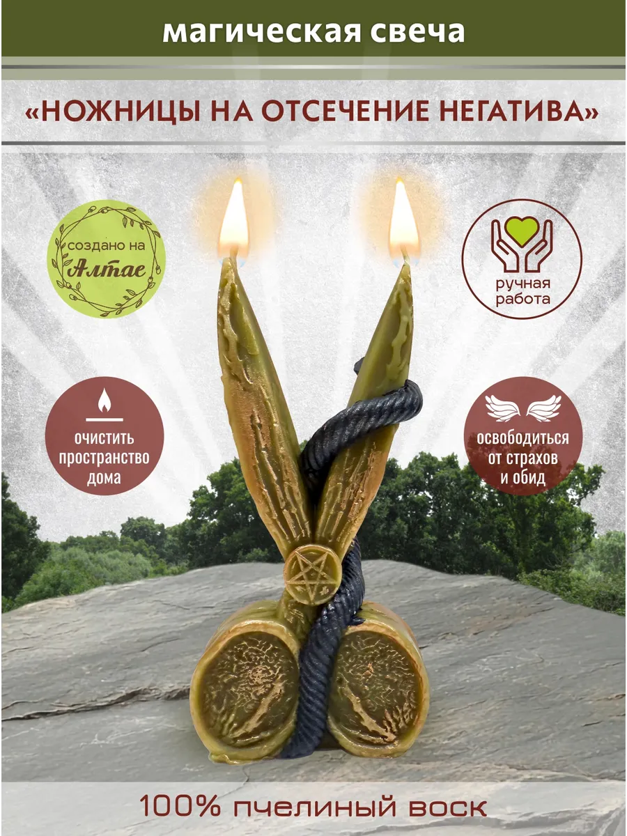 Свеча магическая "Ножницы"