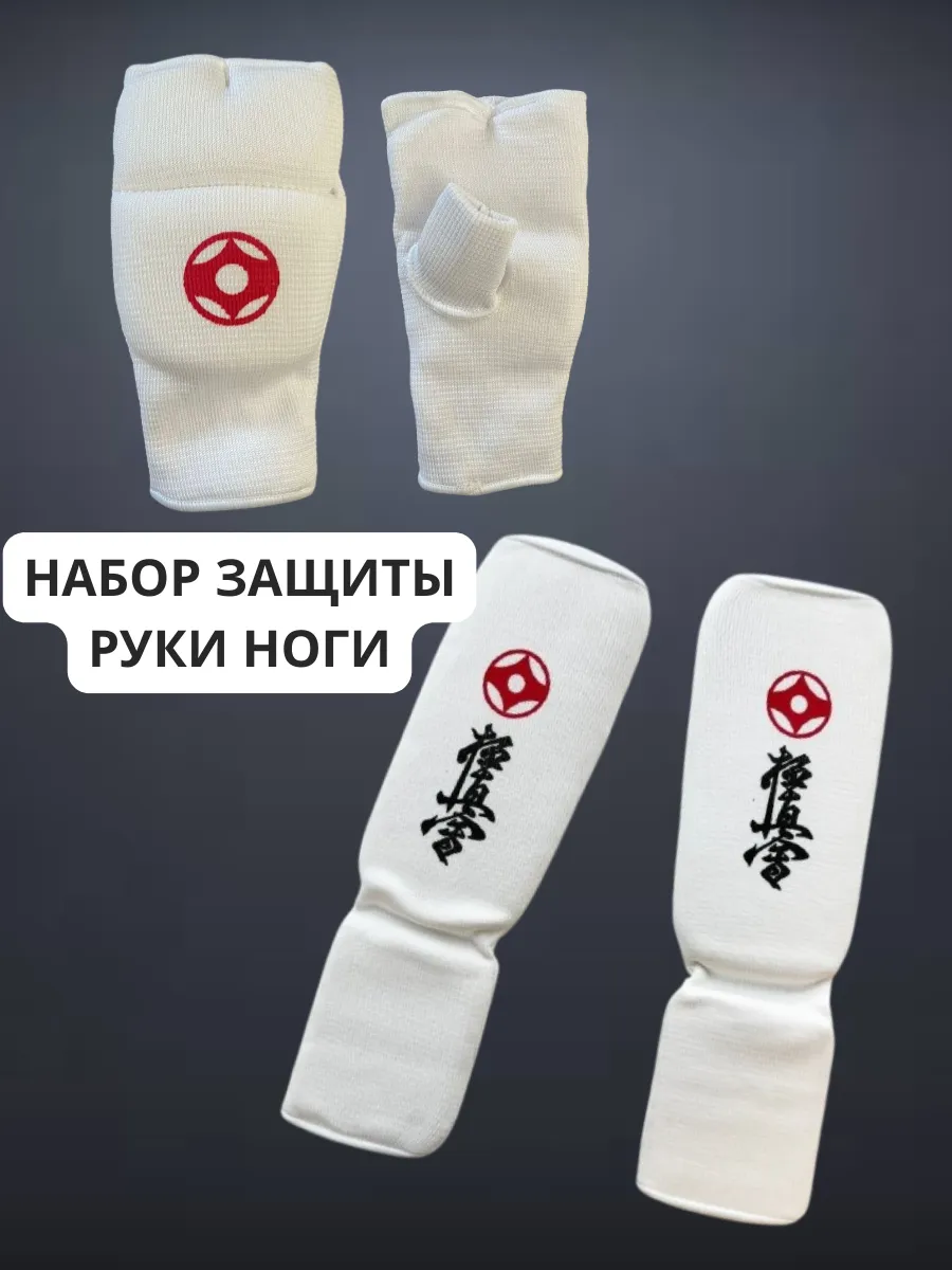 Защита голени и стопы+накладки на руки каратэ Киокушинкай