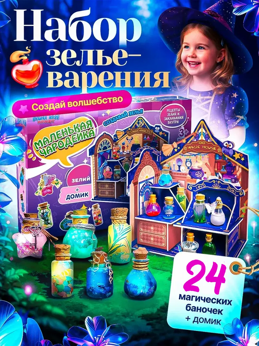 набор юной ведьмочки чародейки "Магические зелья"