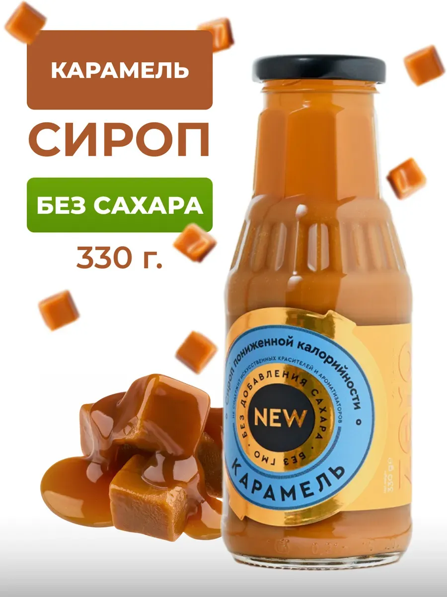 Низкокалорийный сироп без сахара "Карамель" 330г