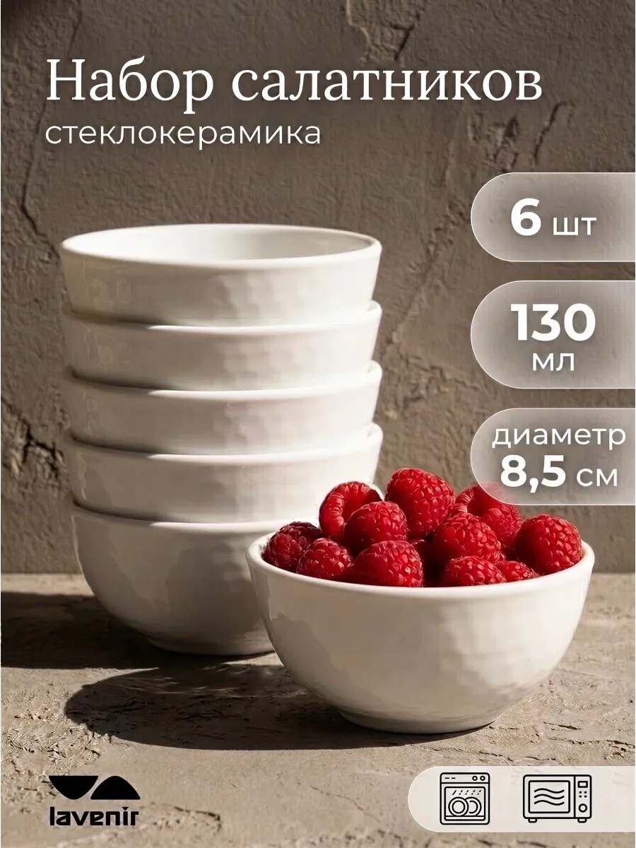 Салатник набор белый стеклокерамика 6 шт Пиалы 130 мл