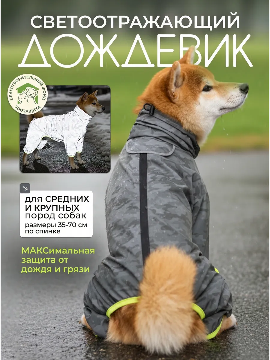 Дождевик для больших и средних собак