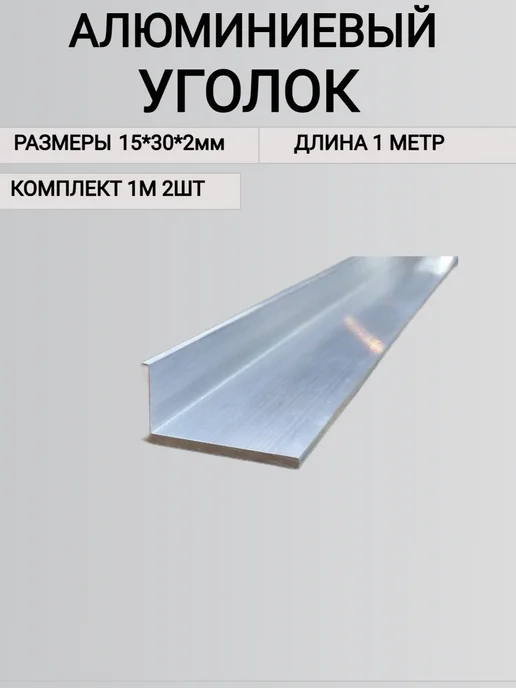 Уголок алюминиевый 15х30х2мм 1000мм 2шт, 2 шт, фото 2