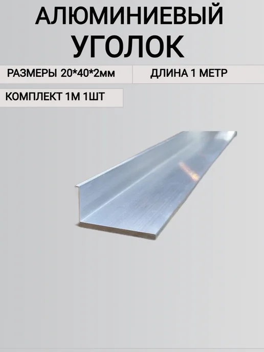 Уголок алюминиевый 20х40х2мм 1000мм, 20x40x2 мм, фото 4