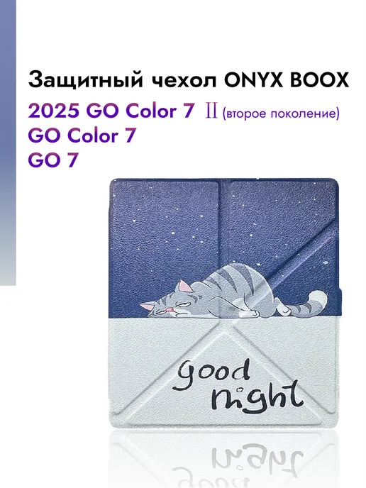 Защитный чехол ONYX BOOX Go 7 Go Color 7 2025 Go Color 7 Ⅱ, черный