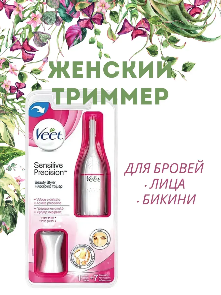 Триммер женский для удаления волос