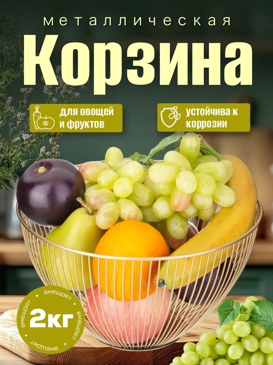 Фруктовница корзина 23см
