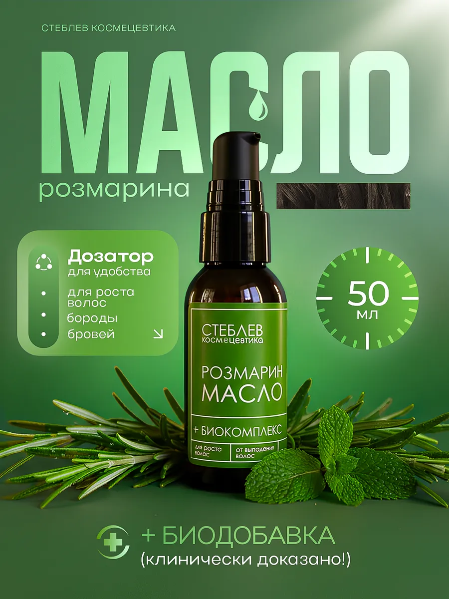 Масло розмарина для роста волос