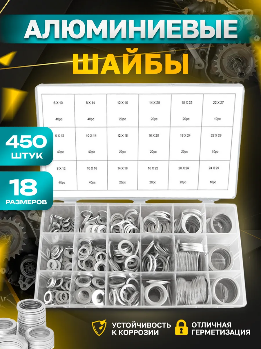 Алюминиевые уплотнительные шайбы набор 450 шт