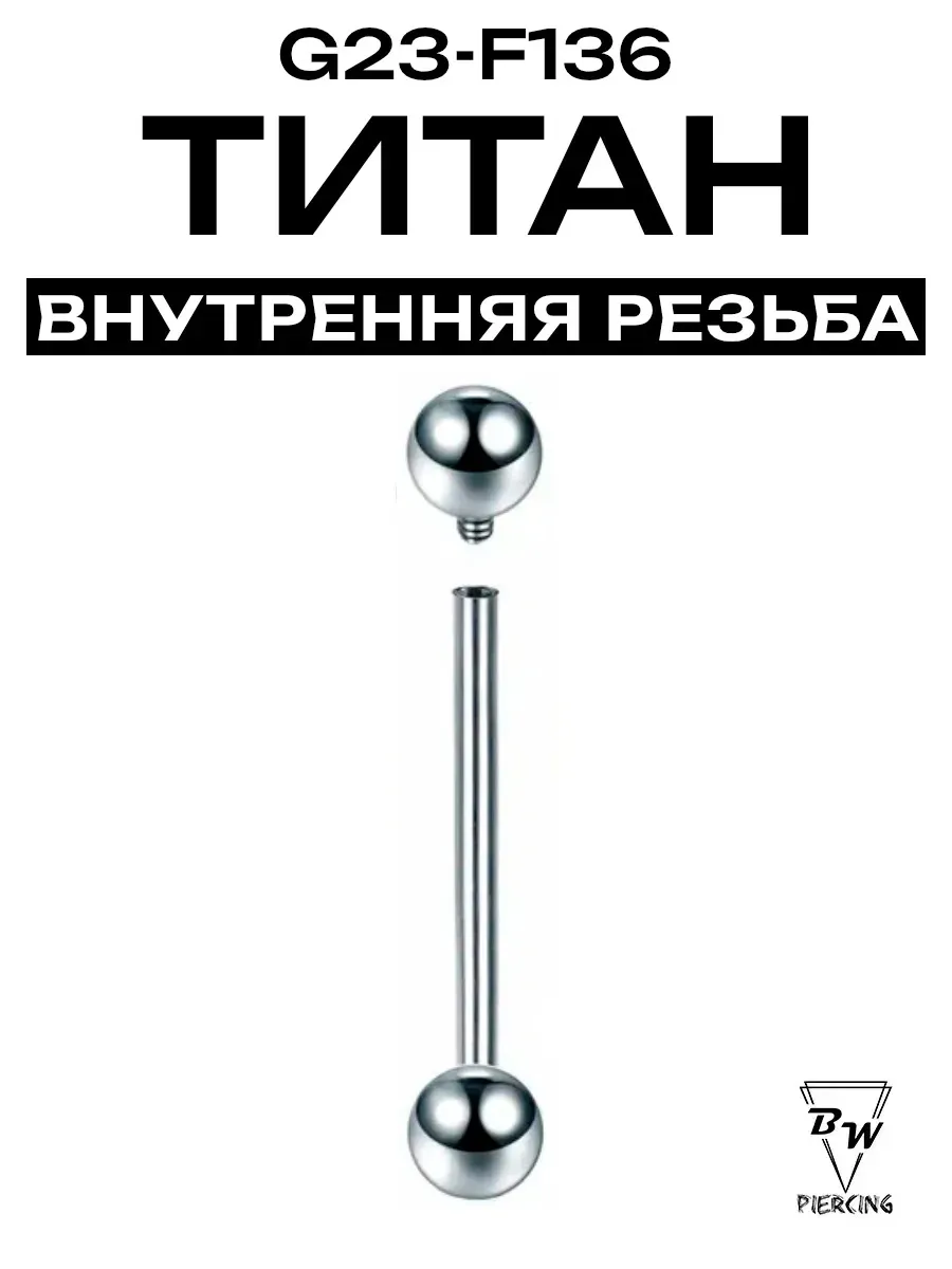 Штанга внутренняя резьба d-1.2-1.6 мм титан G23 - F136