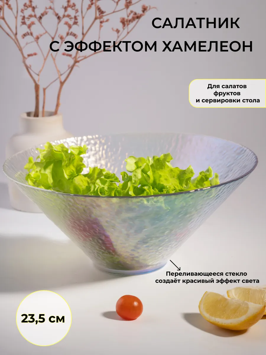Салатник стеклянный с эффектом перелива 23,5см