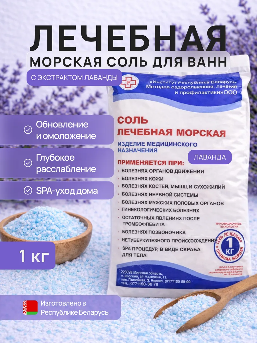 Морская соль для ванны с экстрактом лаванды 1кг