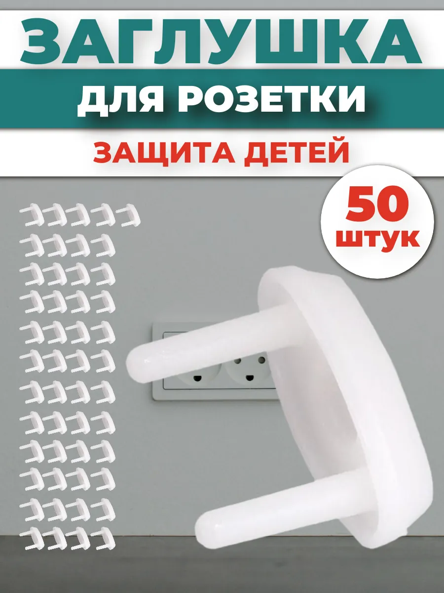 Заглушка для розеток защита детей 50 штук