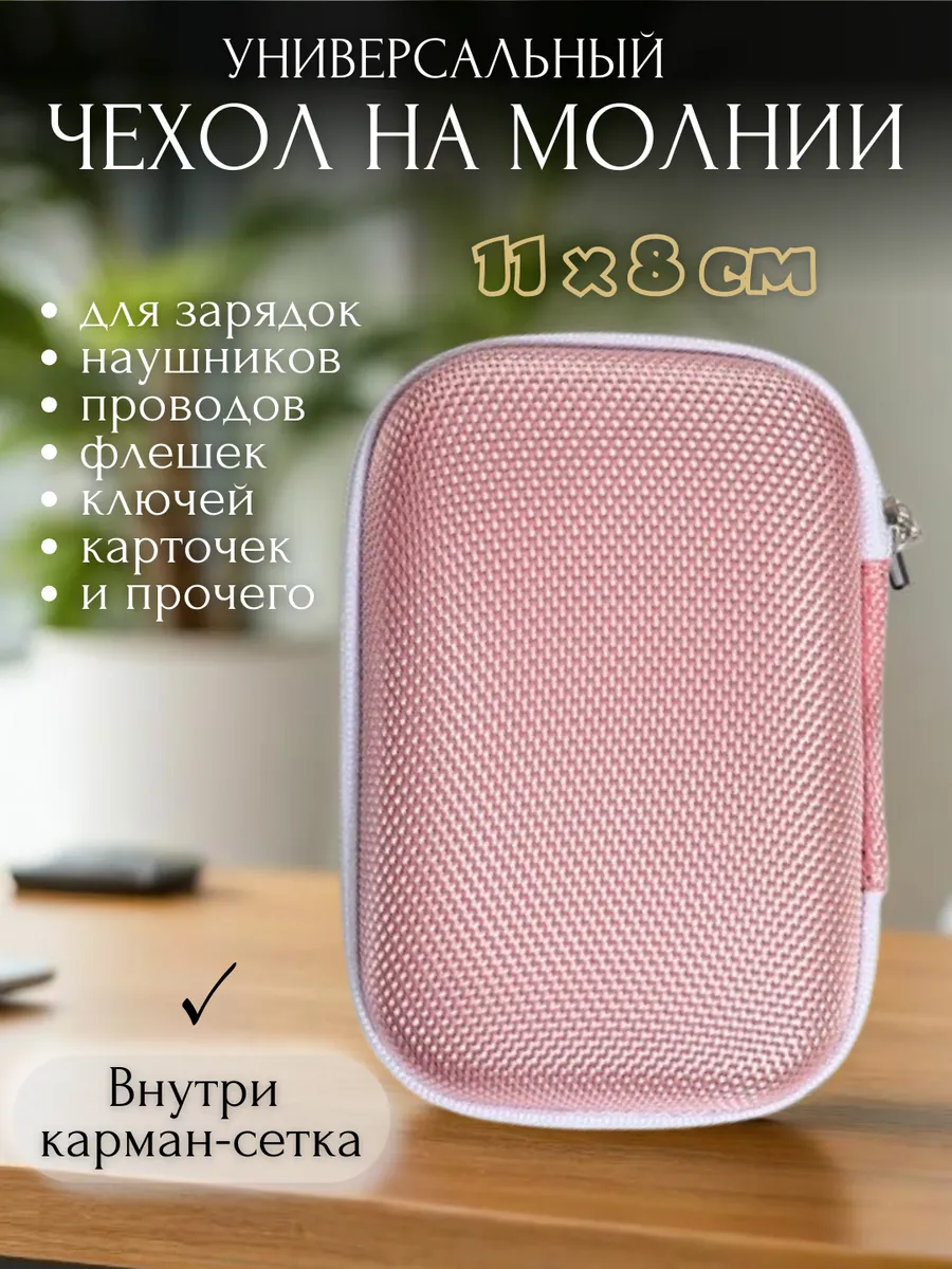 Чехол для хранения зарядки и наушников