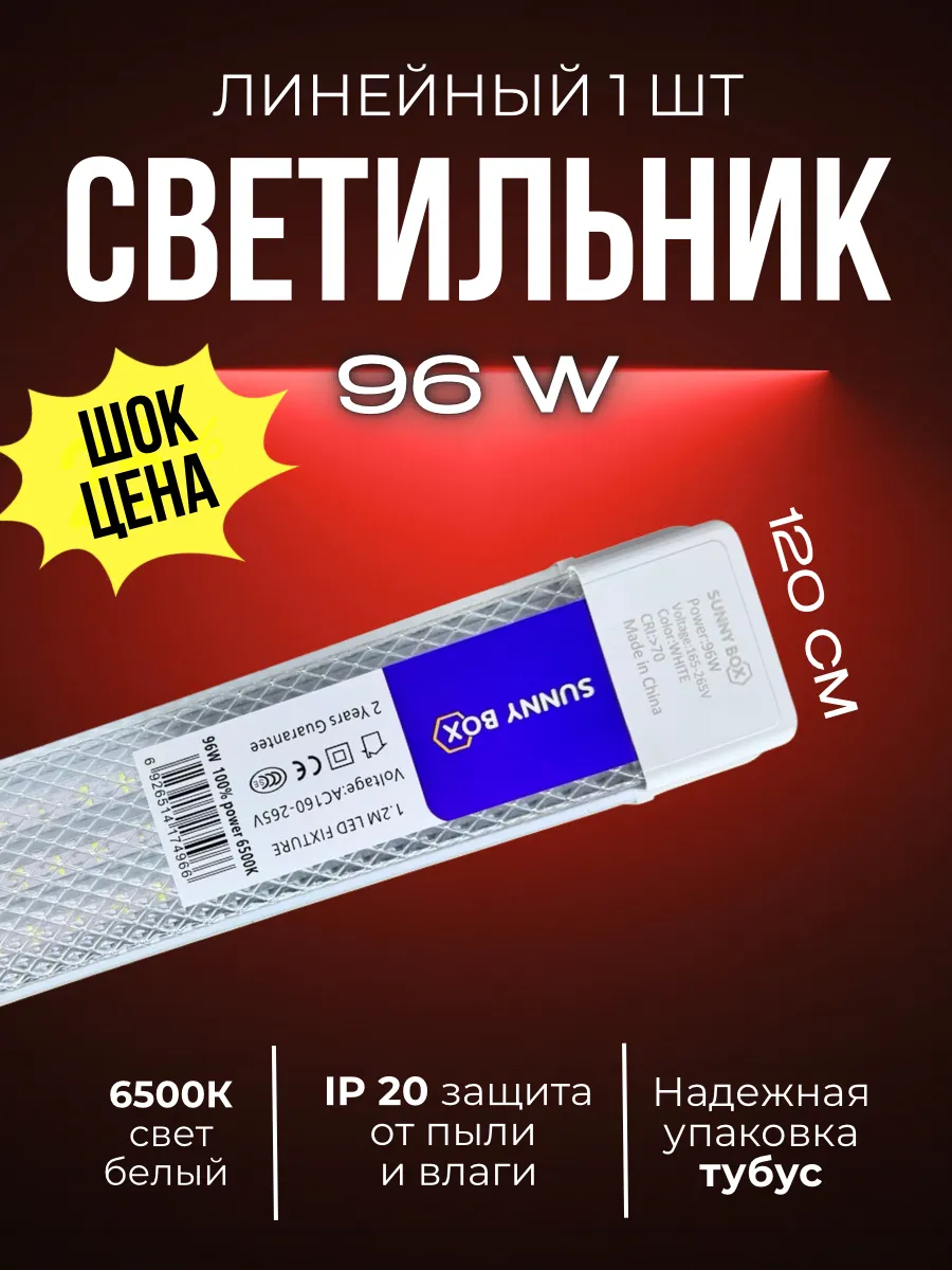 Светильник линейный светодиодный 120см 100вт