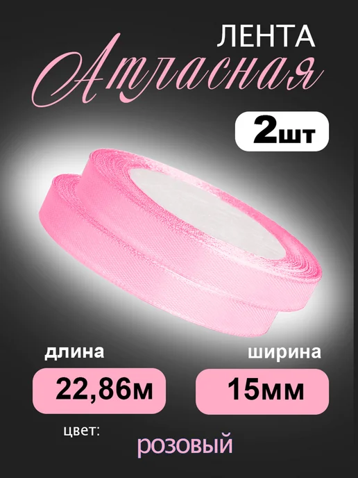 Аграфена Набор лент 15 мм 23м атласные для рукоделия 2шт, 23 м, 2 шт