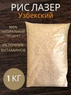 KADI FOODS Рис лазер хорезмский 1кг