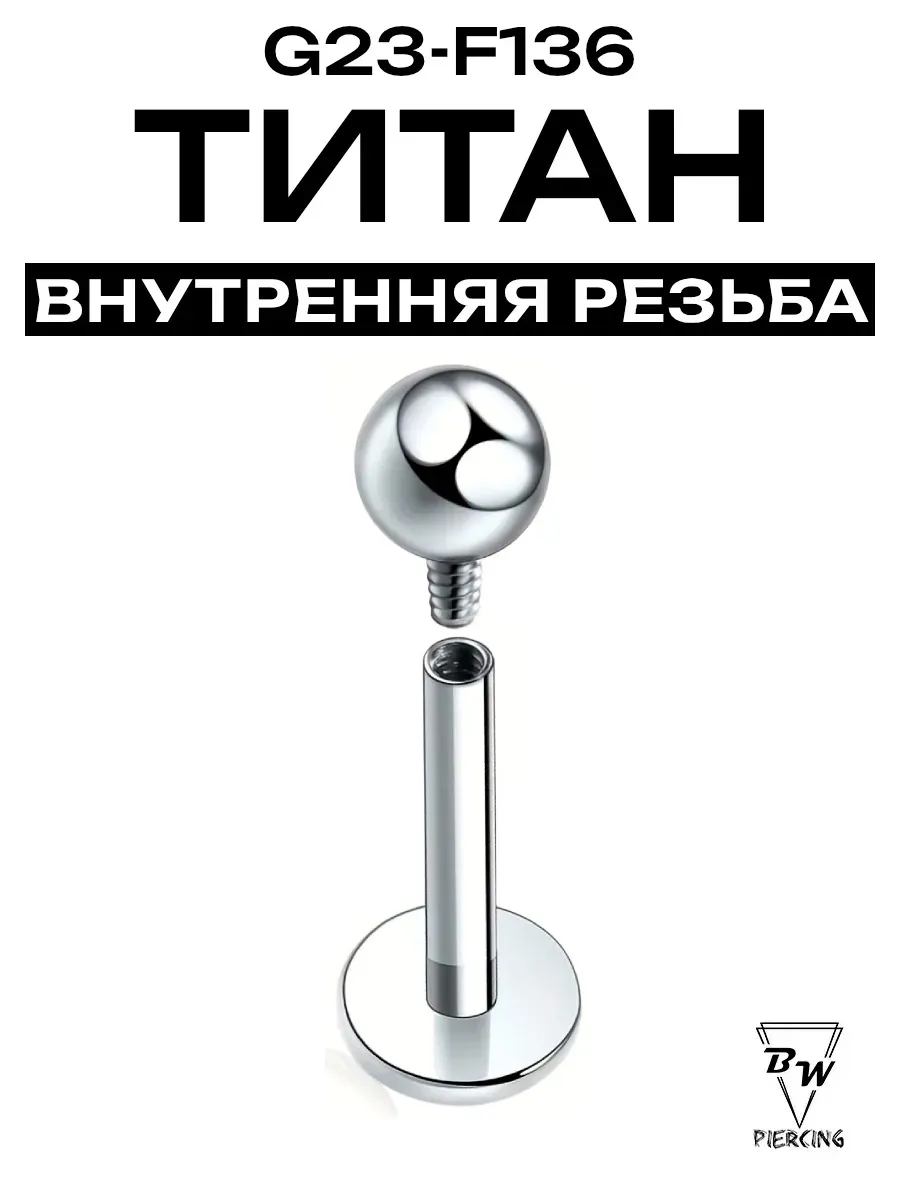Пирсинг Лабрет внутренняя резьба d-1.2mm (4-14) мм титан