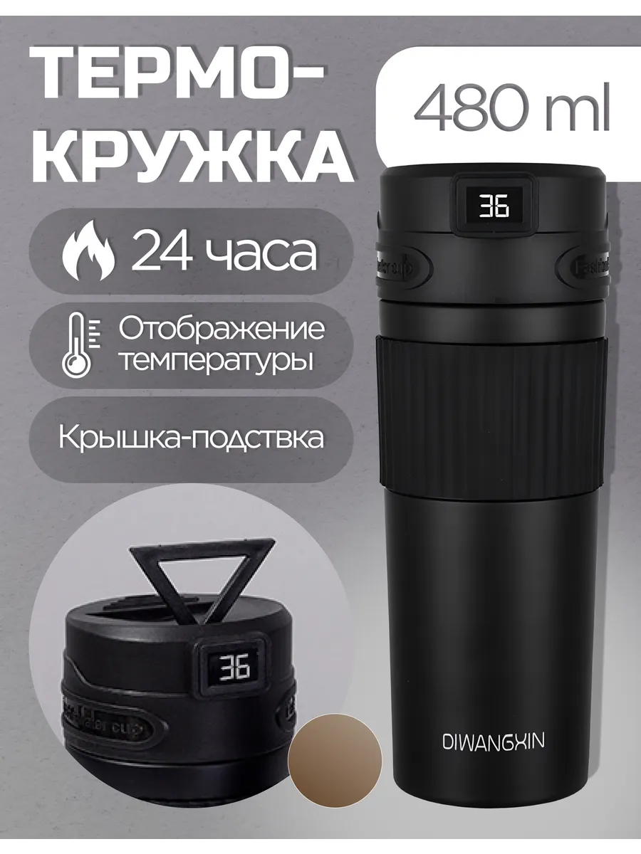 Термокружка 500 мл для кофе и чая автомобильная, термос