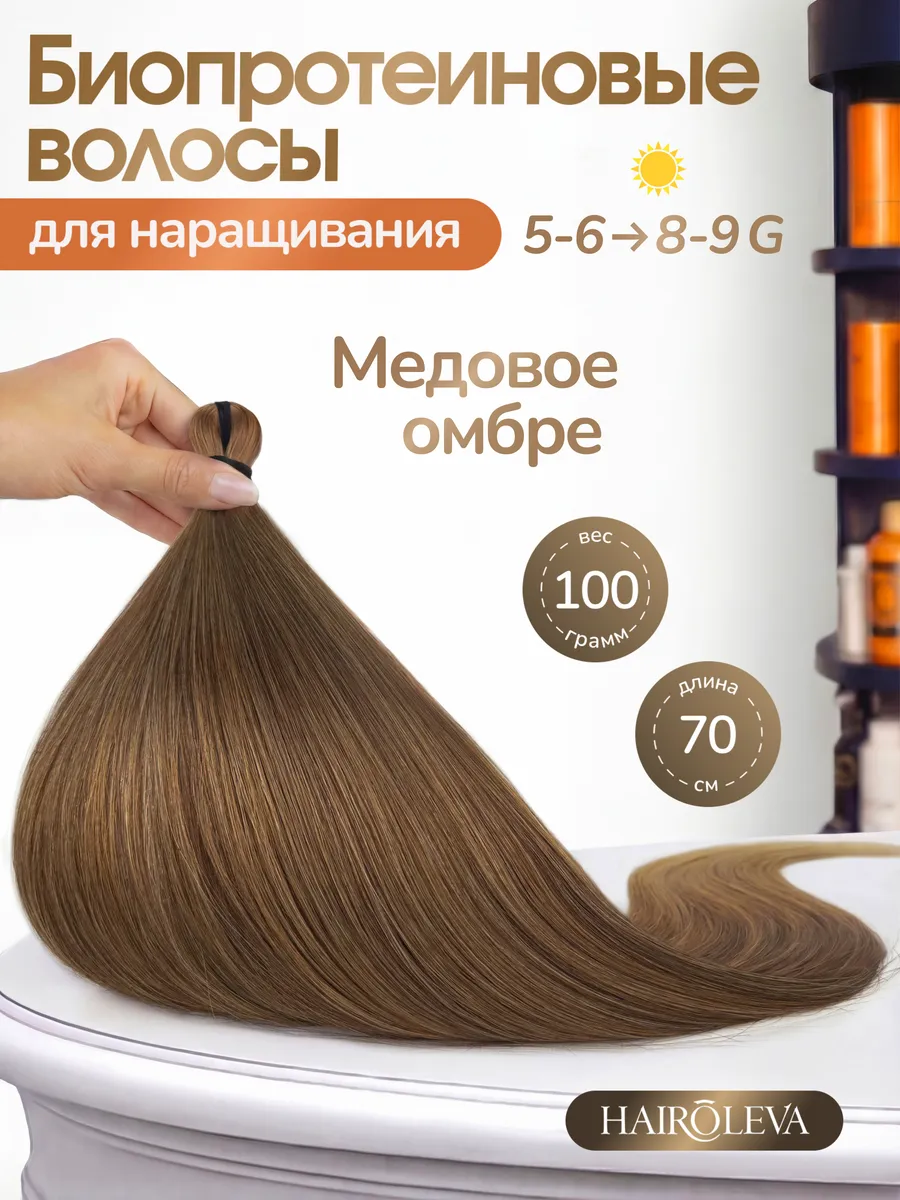 Волосы для наращивания биопротеиновые прямые Premium