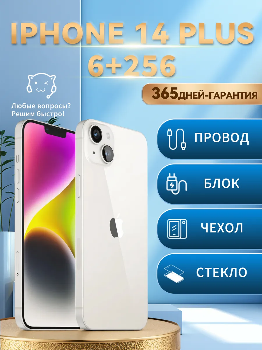 Смартфон iPhone 14 Plus 256 ГБ белый восстановленный