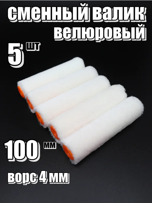 Мини валик малярный велюр 100 мм 5 шт, 5 шт