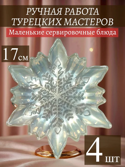 АКСАМ Набор из 4-х маленьких блюд "Снежная орхидея" 17 см, белые, белый