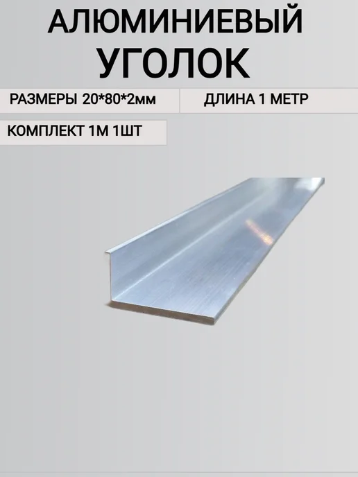 Уголок алюминиевый 20х80х2мм 1000мм, 20x80x2 мм, фото 3