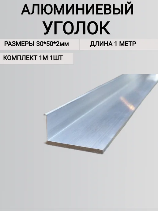 Уголок алюминиевый 30х50х2мм 1000мм, 30x50x2 мм, фото 3
