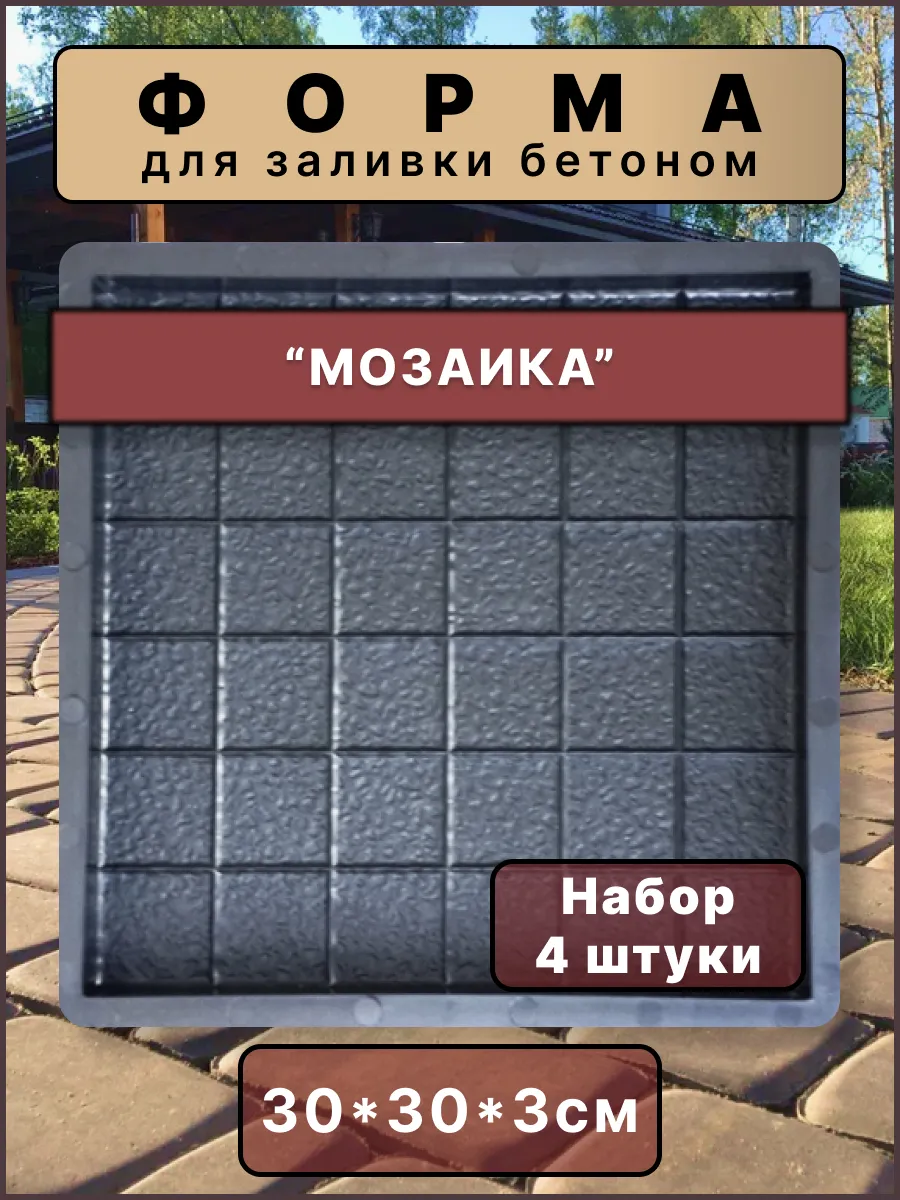 Форма для плитки "Мозаика" 30*30*3см (4шт)
