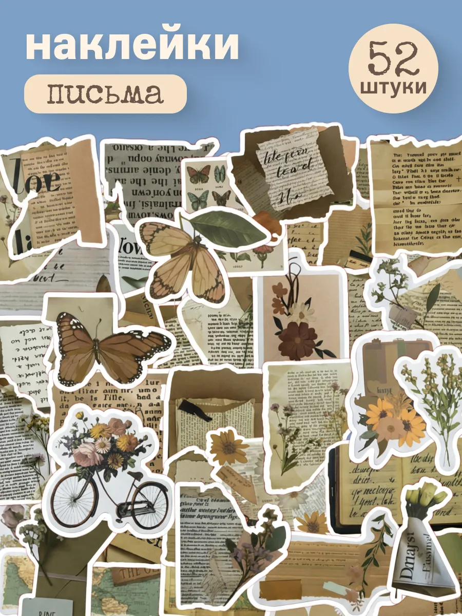 Наклейки для скрапбукинга эстетичные винтаж 52 шт.