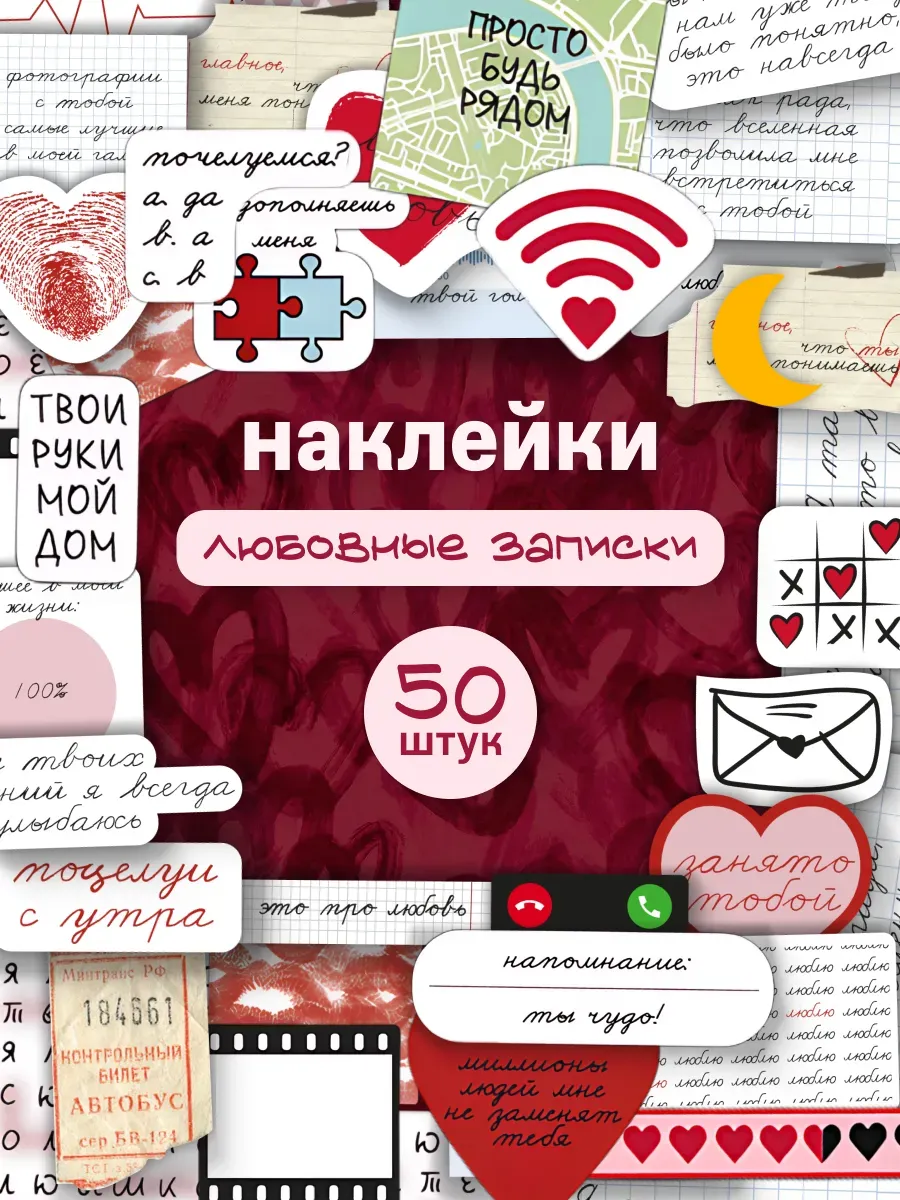 Наклейки для скрапбукинга любовь 50 шт