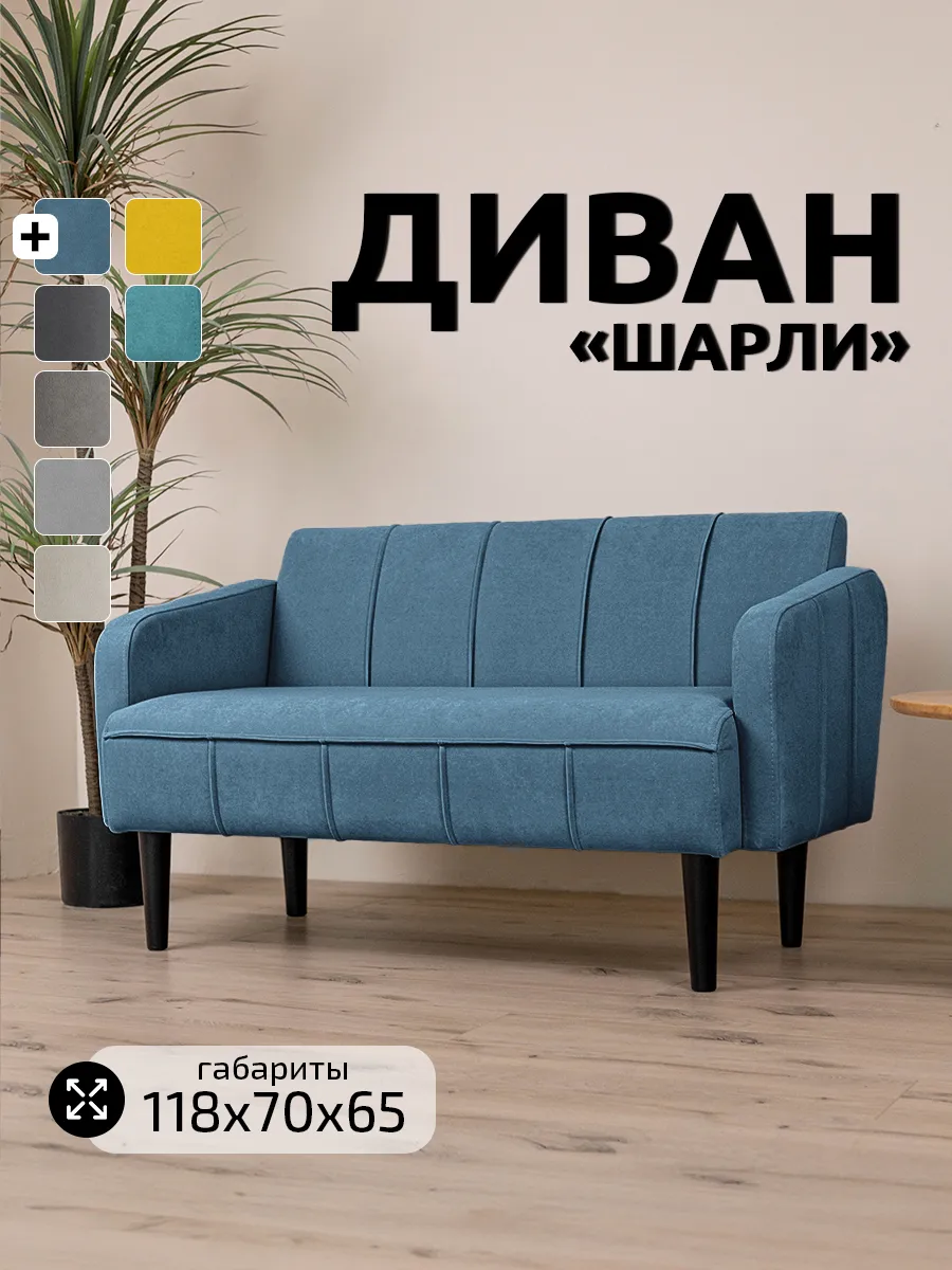 Диван мини двухместный 120 см на кухню, прихожую "Шарли"