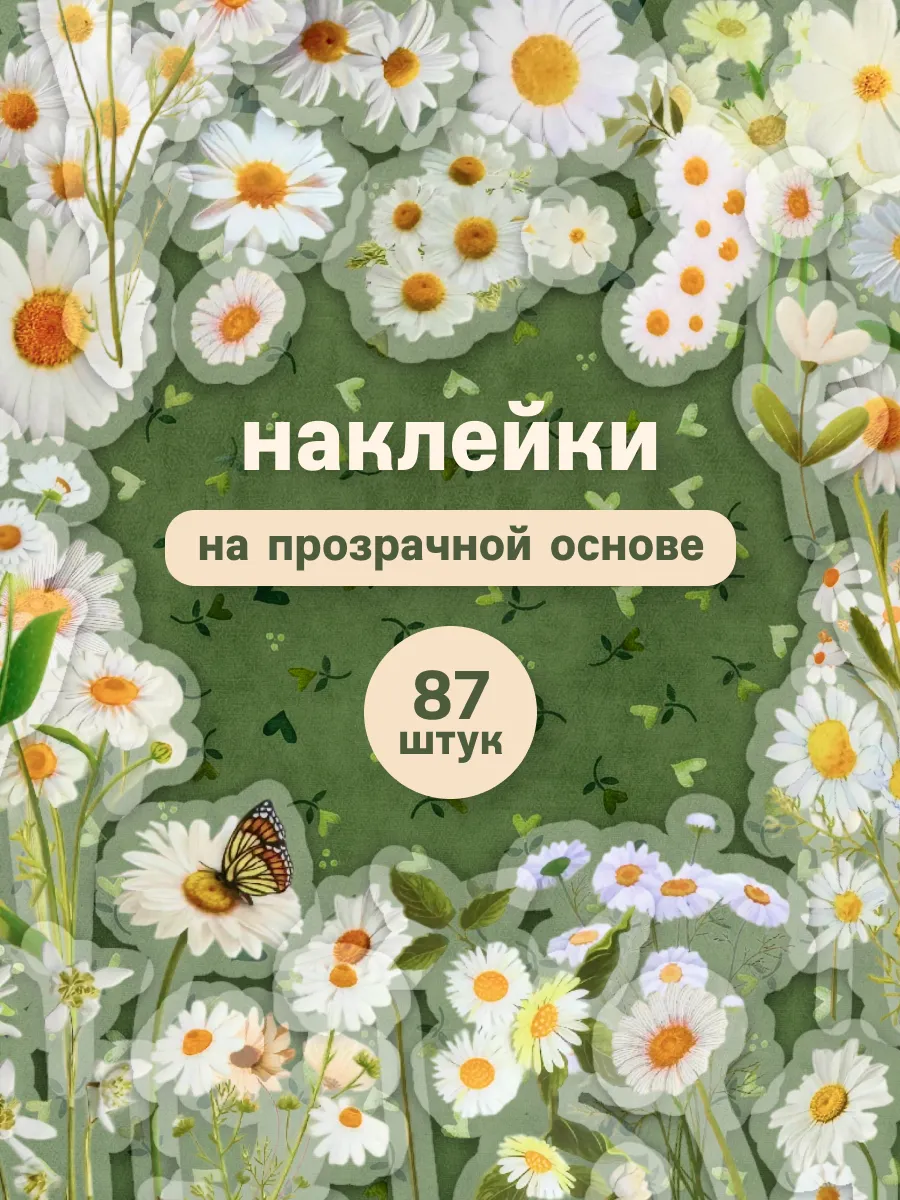Наклейки на прозрачной основе цветы для скрапбукинга